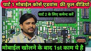 पार्ट 1 चिप लेवल मोबाईल रिपेयर कोर्स फ्री फुल वीडियो | Chip level mobile repairing course part 1