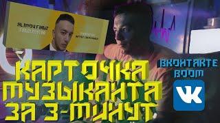 КАК СДЕЛАТЬ КАРТОЧКУ МУЗЫКАНТА В ВК И BOOM ЗА 3 МИНУТ?! // КАРТОЧКА МУЗЫКАНТА 2022 @firuzleestar