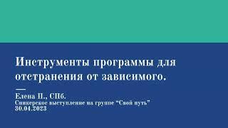 Елена П. СПб.  Инструменты программы для отстранения от зависимого.  30.04.23