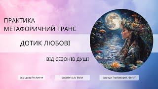 Вечірня Практика для очищення Поля Любові. Метафоричний Транс "Дотик Любові"