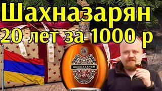 Отличный подарок на Новый год. Армянский коньяк Шахназарян 20 лет за 1000 рублей.