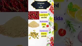  Learn Hindi through English|️Spices in Hindi #shorts #youtubeshorts #learnhindithroughenglish