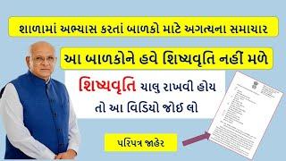 શાળામાં અભ્યાસ કરતા બાળકો માટે મહત્વના સમાચાર | શિષ્યવૃતિ |