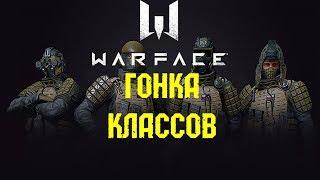 WARFACE: Гонка классов.