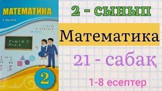 Математика 2 сынып 21 сабақ. Барлық есептердің жауаптары бар.