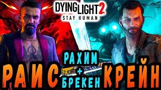 НАБОР КРЕЙНА РАИСА БРЕКЕНА РАХИМА ДАЙН ЛАЙТ 2 / #dying light 2 / #макриди