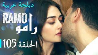 مسلسل رامو الحلقة المائة و خمسة 105 كاملة