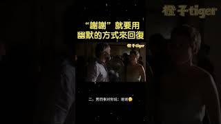 这样幽默的回复：谢谢，让他无懈可击！