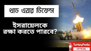 থাড এয়ার ডিফেন্স কতটা কাজে দিবে ? Can THAAD Defend Israel?