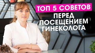 Топ 5 советов перед посещением гинеколога.