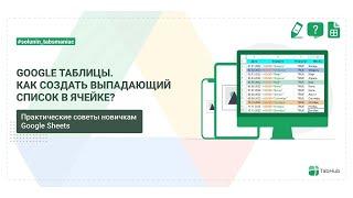 Как создать раскрывающийся список в Google таблицах?