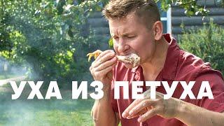 УХА ИЗ ПЕТУХА | ПроСто кухня | YouTube-версия