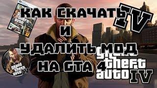 Как скачать и удалить мод на машины на GTA 4