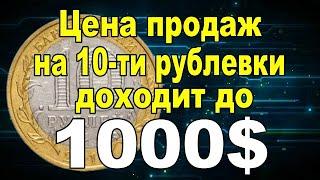 Наиболее дорогие 10 рублей России