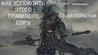 КАК УБИТЬ БЕЗЫМЯННОГО КОРОЛЯ с 1-го заходА [dark souls 3]