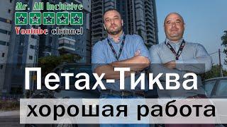 ИЗРАИЛЬ | ПЕТАХ ТИКВА | ХОРОШАЯ РАБОТА