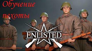 Enlisted обучение: солдат и инженер