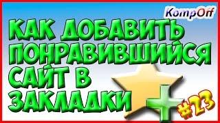 Как добавить закладки. Видео для чайников