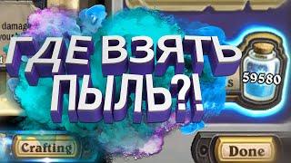 Как нафармить пыль и золото в Хартстоун? | HearthStone | Стандарт | Легенда