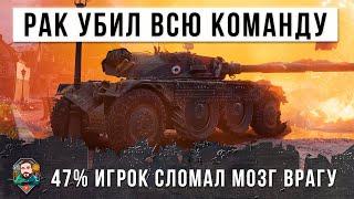 Рак устроил жесть! Один убил 12 танков в World of Tanks!