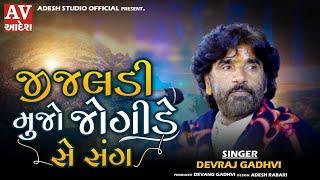 devraj gadhvi nano dero  | જીજલડી મુજો જોગીડે સે સંગ | દેવરાજ ગઢવી નાનો ડેરો | 2022 | adesh studio