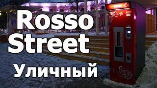 Уличный кофейный автомат Rosso Street видео отзыв