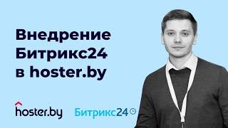 Личный опыт: внедрение Битрикс24 в hoster.by