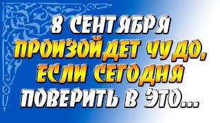 8 сентября 2021 года - прогноз дня - произойдет чудо, если сегодня поверить в это...