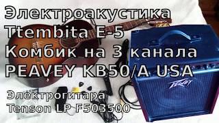 Комбоусилитель Peavey KB50/A made in USA. Электроакустическая гитара Trembita E-5