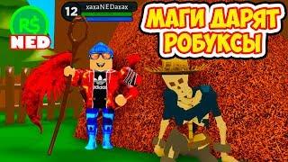 СИМУЛЯТОР МАГА В РОБЛОКС! РАЗДАЧА 500 РОБУКСОВ КАЖДЫЙ ДЕНЬ! Roblox Wizard Simulator