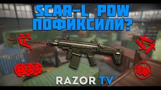 WARFACE SCAR-L PDW ПОФИКСИЛИ?