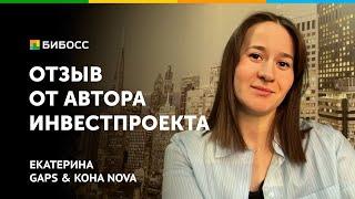 Отзыв о БИБОСС. Инвестпроект GAPS & KOHA NOVA