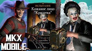 БОСС КОЖАНОЕ ЛИЦО "КРАСОТКА" ПРОТИВ ФРЕДДИ КРЮГЕРА || ОДНИ КРИТЫ || MKX MOBILE