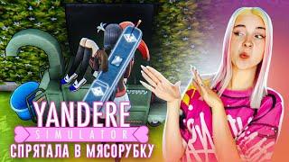 УСТРАНЯЕМ НОВУЮ КОНКУРЕНТКУ ► Yandere Simulator