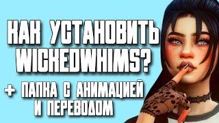 КАК УСТАНОВИТЬ WICKEDWHIMS ? | Гайд по установке WICKEDWHIMS  2024 | МОЯ ПАПКА MODS | THE SIMS 4