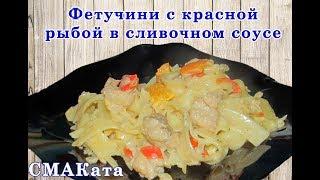 Паста с кетой / Фетучини с красной рыбой в сливочном соусе / Макароны с красной рыбой