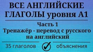 Все глаголы английского языка уровня А1. Часть 1. Простой английский.