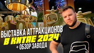 Выставка Аттракционов в Китае 2024 с Ценами. Обзор Завода, производства аттракционов. Часть 1.