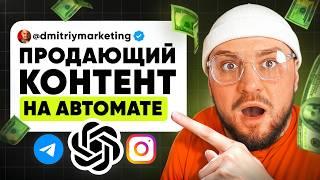 ChatGPT ВЗРЫВАЕТ КОНТЕНТ! Как делать продающий контент за секунды с помощью ChatGPT?