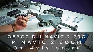 Обзор DJI Mavic 2 Pro и Zoom от 4vision.ru