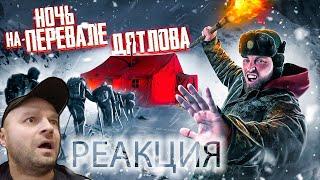 Реакция на Провели НОЧЬ на ПЕРЕВАЛЕ ДЯТЛОВА! 2 серия из 3 | Раскрываем ТАЙНУ!