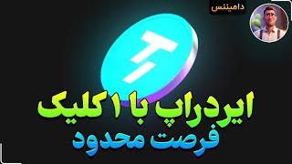 شرکت در فاز #دپین Lite Mining ایردراپ Taker با چند کلیک ایردراپ بزنید و درآمد بسازین  مستر #ایردراپ