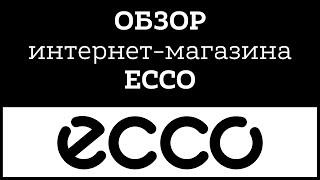 Обзор официального интернет-магазина ECCO