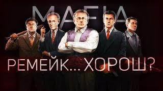 Так ли ХОРОШ РЕМЕЙК? || Mafia Definitive Edition