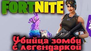 Убийца зомбей с легендаркой - Fortnite Стрим прохождение