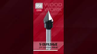 Фреза пазовая V-образная для гравирования 60° Z3 | Гравировальная фреза 958.0360.08 Woodwork