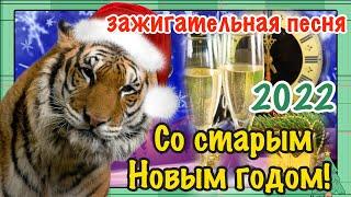 С кНовым годом! Поздравление со старым Новым годом! Музыкальная Открытка!