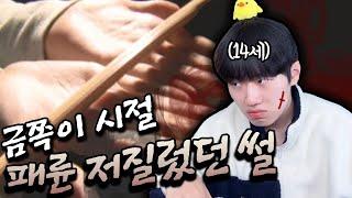 금쪽이 시절 패륜? 저지른 썰 ㅋㅋㅋ