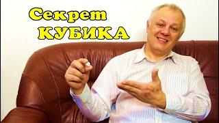 Секрет фокуса с кубиком.