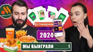 ПРОВЕРКА СТИКЕРМАНИИ во ВКУСНО и ТОЧКА 2024 | ОЧЕРЕДНОЙ РАЗВОД или НЕТ?